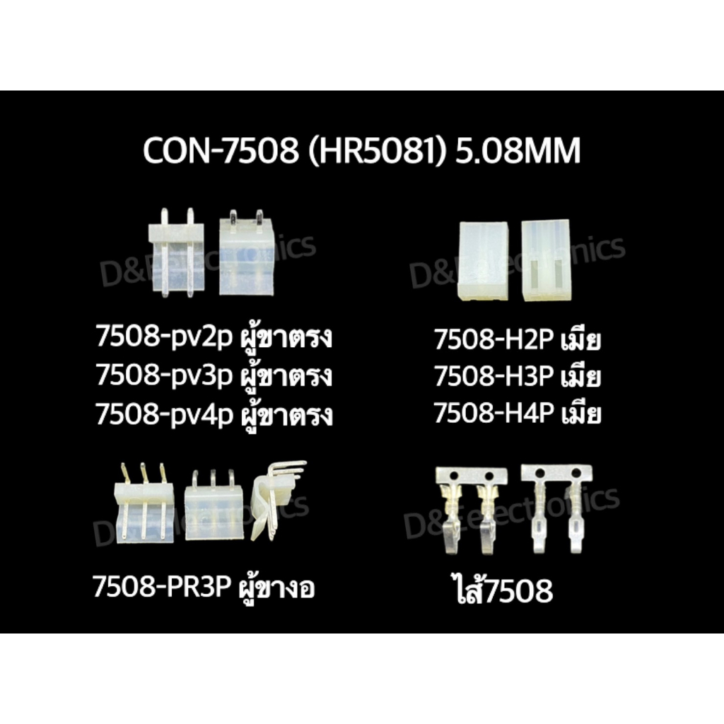 คอนเนคเตอร์ รุ่น 7508 (1 ชุด) Housing Connectors 7508 (HR5081) 5.08MM