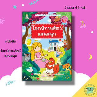 หนังสือ โลกนิทานสัตว์ แสนสนุก : เตรียมความพร้อมสำหรับเด็ก นิทานเด็กดี นิทานเพื่อนเด็ก นิทานสอนใจ