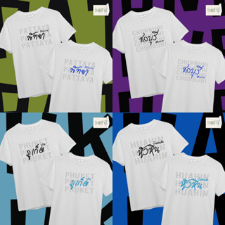 จังหวัด ภูเก็ต ชลบุรี หัวหิน พัทยา  เสื้อยืดUnisex (ผ้าcotton 100% สกรีนชัด สีสด ติดทน)