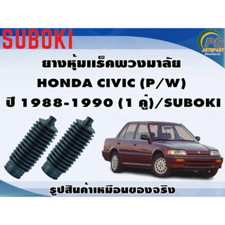 ยางหุ้มเเร็คพวงมาลัย HONDA CIVIC (P/W)  ปี 1988-1990 (1 คู่)/SUBOKI