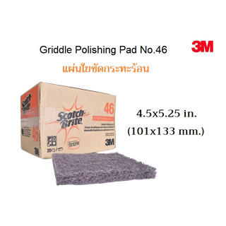 3M Griddle Polishing Pad No.46 แผ่นใยขัดเตาย่าง ขนาด 4x5.25 นิ้ว (20แผ่น/กล่อง)