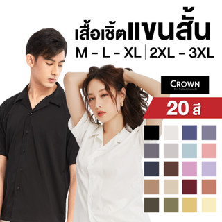 Crown Shirt Thailand - เสื้อเชิ้ตแขนสั้น 20 สี ( แขนสั้น PART ll ) ใส่โค้ด CRLY34  ลดทันที่ 20%