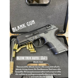 Blank BLOW TR14 AUTO ( สีดำ ) 9mm P.A.K เสียงเปล่า เท่านั้น สะสม ปล่อยตัวนักกีฬา มือ1