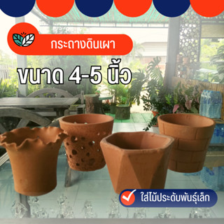 Sp กระถางดินเผา กระถางต้นไม้ ขนาด 4-5 นิ้ว กระถาง กระถาง4นิ้ว กระถาง5นิ้ว ต้นไม้ ดอกไม้ พันธุ์เล็ก