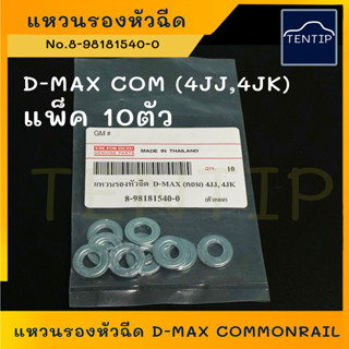 ISUZU (แพ็ค 10ตัว) แหวนรองหัวฉีด อีซูซุ ดีแม็ก คอมมอนเรล, D-MAX COMMONRAIL 4JJ,4JK ตัวกลม No.8-98181540-0