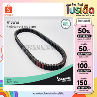 สายพานเวสป้า (ของแท้) สำหรับ New Vespa รุ่น GTS 150 i-GET [1A011455]