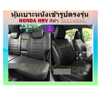 HONDA HRV หุ้มเบาะหนังเข้ารูปตรงรุ่น ฮอนด้า แอชอาร์วี ปอกหุ้มเบาะ หนังหุ้มเบาะ หุ้มเบาะเฉพาะรุ่น เบาะ