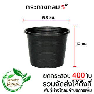 [ส่งถึงที่]กระถางกลม 5 นิ้ว ยกกระสอบ 400 ใบ By.คิมเกษตรเงินล้าน