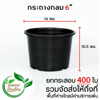 [ส่งถึงที่]กระถางกลม 6 นิ้ว ยกกระสอบ 400 ใบ By.คิมเกษตรเงินล้าน