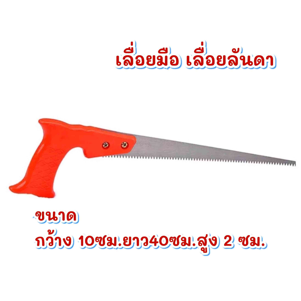 เลื่อยลันตา (ด้ามส้ม) เลื่อยฟันปลา เหมาะกับงานไม้ และงาน D.I.Y