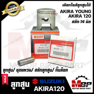 ลูกสูบ สำหรับ SUZUKI AKIRA YOUNG/ AKIRA120/ RU120 - ซูซูกิ อากิร่ายัง / อากิร่า120 (1ชุด ประกอบด้วย ลูกสูบ/ ชุดแหวน/ สลั