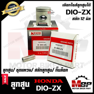 ลูกสูบ สำหรับ HONDA DIO-ZX - ฮอนด้า ดีโอ้ เอ็มเอ็กช์  (1ชุด ประกอบด้วย ลูกสูบ+ชุดแหวน+สลักลูกสูบ12 มิล+กิ๊บล็อค)