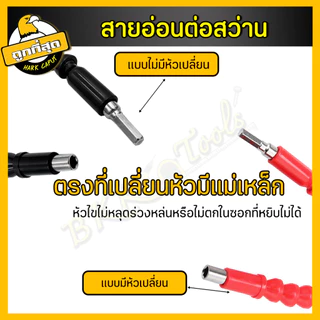 สายอ่อนต่อสว่าน กระดูกงู พร้อมหัว 10 หัว ยาว 30 ซม. เหมาะสว่านไฟฟ้า/สว่านแบต ปรับทุกองศา