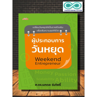 หนังสือ ผู้ประกอบการวันหยุด Weekend Entrepreneur : อาชีพเสริม การสร้างธุรกิจ อาชีพอิสระ (Infinitybook Center)