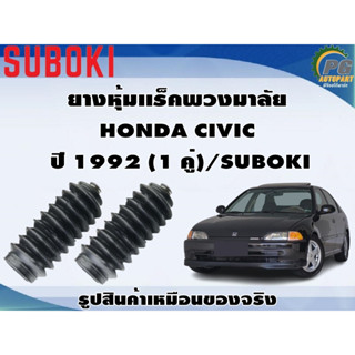 ยางหุ้มเเร็คพวงมาลัย HONDA CIVIC ปี 1992 (1 คู่)/SUBOKI