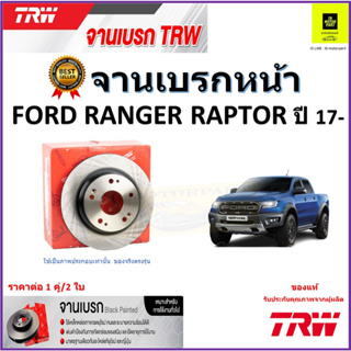 TRW จานดิสเบรค จานเบรคหน้า ฟอร์ดเรนเจอร์ แร็พเตอร์,Ford Ranger Raptor ปี 17-คุณภาพสูง ราคา/คู่ สินค้ารับประกัน จัดส่งฟรี