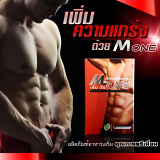 M One M-One เอ็ม วัน m one ผลิตภัณฑ์อาหารเสริม เอ็มวัน สำหรับท่านชาย m-one จากสมุนไพรแท้ๆ ขายส่ง 50 กล่อง