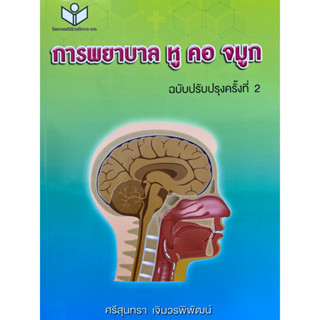 9786161150556 การพยาบาล หู คอ จมูก(ศรีสุนทรา เจิมวรพิพัฒน์)