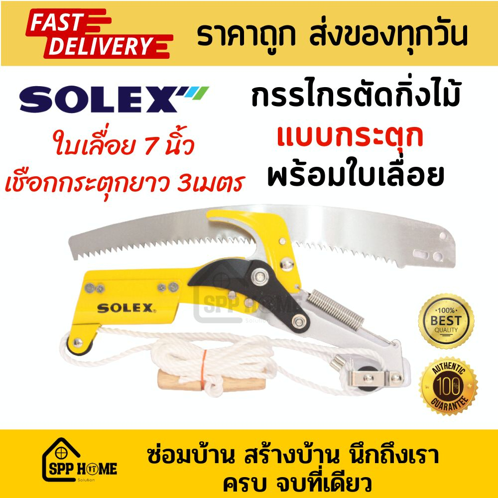 Solex กรรไกรตัดกิ่งไม้ แบบกระตุก พร้อมใบเลื่อย7นิ้ว เชือกกระตุกยาว3เมตร ของแท้ – โปรปัง
