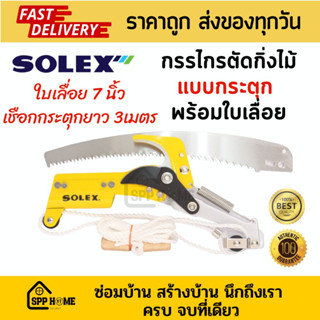 Solex กรรไกรตัดกิ่งไม้ แบบกระตุก พร้อมใบเลื่อย7นิ้ว เชือกกระตุกยาว3เมตร ของแท้💯