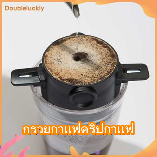 【มีสินค้า!!】ที่กรองกาแฟดริปสแตนเลสพับได้คุณภาพสูง กรวยดริปกาแฟสแตนเลส ดริปกาแฟ