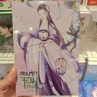 สยบรักจอมเสเพล เล่ม 8 (เล่มจบ)