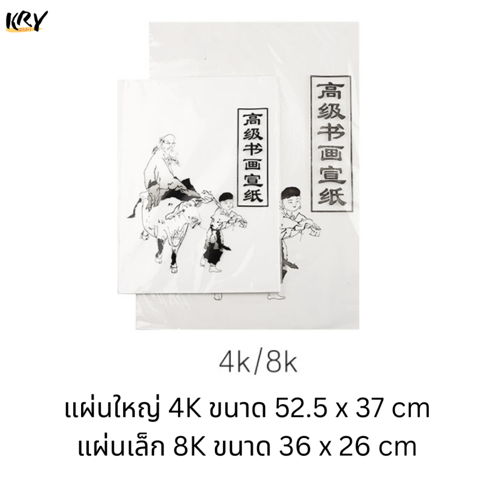 (52.5x37cm) กระดาษข้าวขาวสำหรับงานวาดภาพจีน หรือเขียนอักษร