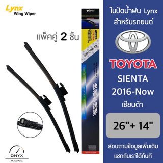 Lynx 622 3T ใบปัดน้ำฝน สำหรับรถยนต์ โตโยต้า เซียนต้า 2016-ปัจจุบัน ขนาด 26/14 นิ้ว รุ่น Aero Dynamic ไร้โครง แพ็คคู่