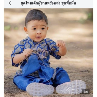 ชุดไทยเด็ก ชุดไทยเด็กชาย ชุดพี่หมื่น พร้อมส่ง