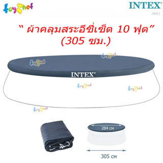 Intex ผ้าคลุมสระอีซี่เซ็ต 10 ฟุต (305 ซม.) รุ่น 28021