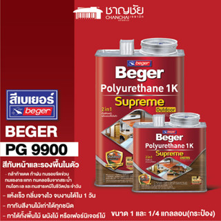 [ส่งฟรี🔥] BEGER 1K SUPREME OUTDOOR PG9900 สีใส