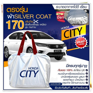 ผ้าคลุมรถตรงรุ่น ผ้าคลุมรถยนต์ ผ้าคลุมรถ HONDA CITY ผ้าคลุมรถเก๋ง ผ้าคลุมรถกระบะ ผ้า Silver Coat [ฟรีกระเป๋า] เลือกรุ่น