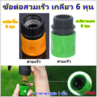 ข้อต่อสวมเร็ว เกลียว 6 หุน ( นอก / ใน) adapter อแดปเตอร์สายยาง ข้อต่อสายยาง หัวต่อสายยาง ข้อต่อก็อกน้ำ หัวต่อก๊อกน้ำ hug