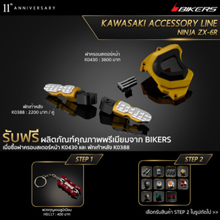 ฝาครอบสเตอร์หน้า K0430 + พักเท้าหลัง K0388 (PROMOTION)