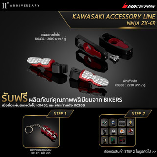 แผ่นสเกลตั้งโซ่ K0431 + พักเท้าหลัง K0388 (PROMOTION)