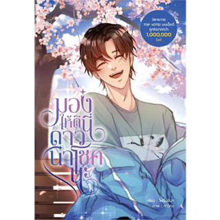 หนังสือมองให้ดีนี่ดาวนำโชคนะ เล่ม 1