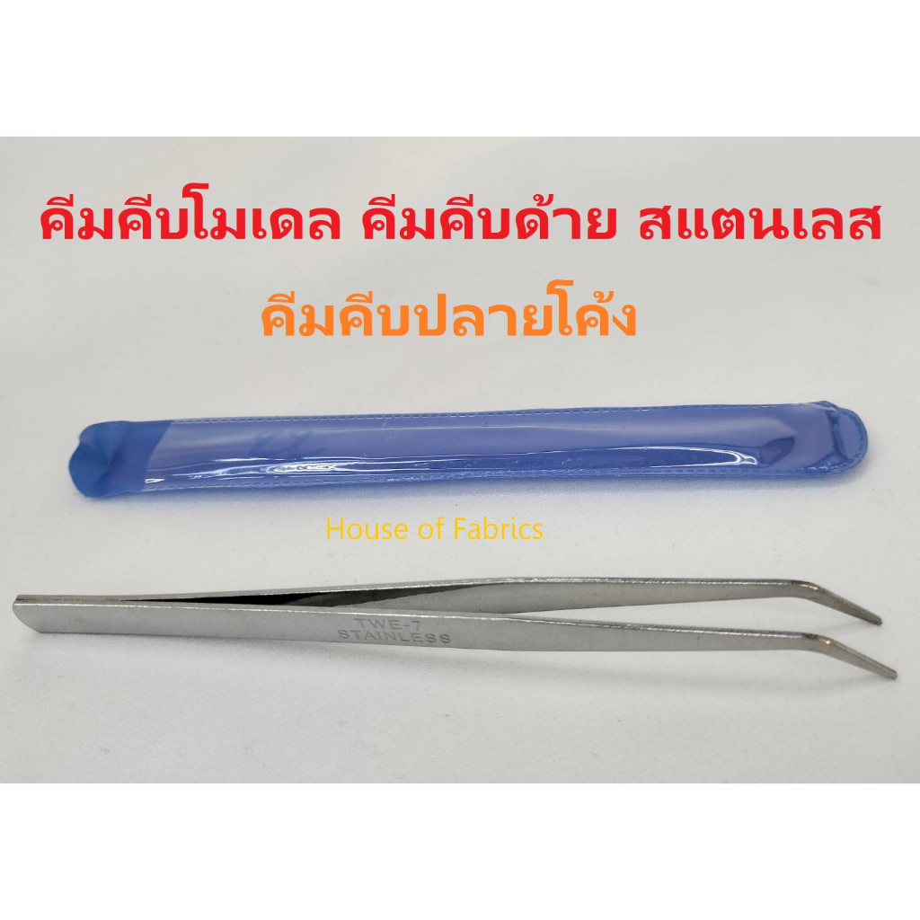 คีมคีบปลายโค้ง คีมคีบโมเดล คีมคีบเครื่องประดับ คีมคีบด้าย ทำจากโลหะแท้ 100% รับประกันคุณภาพ
