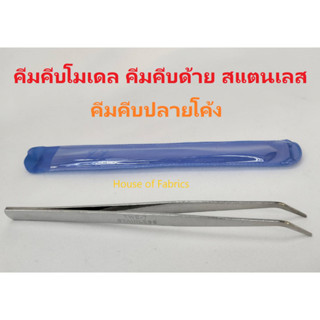 🤖 คีมคีบปลายโค้ง คีมคีบโมเดล คีมคีบเครื่องประดับ คีมคีบด้าย ทำจากโลหะแท้ 100% ⭐️ รับประกันคุณภาพ ⭐️