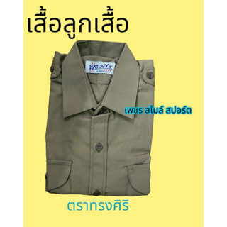 เสื้อลูกเสื้อ ตราทรงศิริ