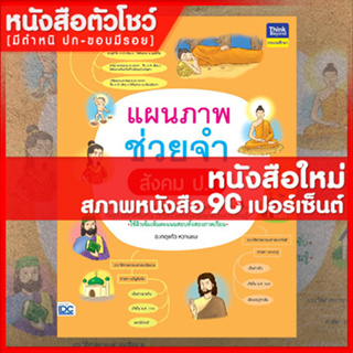 หนังสือป.1 แผนภาพช่วยจำ สังคม ป.1 (8859099306782)