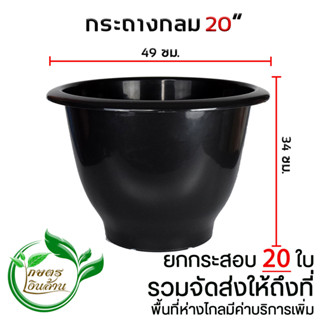 [ส่งถึงที่]กระถางกลม 20 นิ้ว ยกกระสอบ 20 ใบ By.คิมเกษตรเงินล้าน