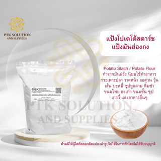 10 แป้งโปเตโต้สตาร์ช (แป้งมันฮ่องกง) / Potato Starch 5 กิโลกรัม -20 กิโลกรัม