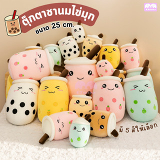 🔥พร้อมส่ง🔥 ตุ๊กตาชานมไข่มุก ขนาด25cm Milk tea ตุ๊กตานุ่มนิ่ม ตุ๊กตาแก้วชานม ตุ๊กตา ชานมไข่มุก ของขวัญวันเกิด กาแฟ etwins