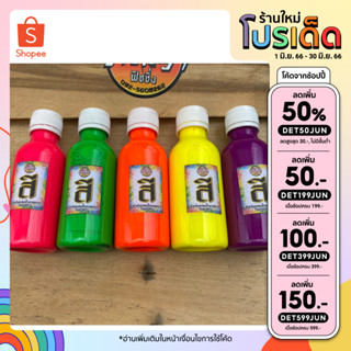 [ลดเหลือ40.- ใส่โค้ดINCSL66] สีสะท้อนแสงสำหรับทำกบยางโดยเฉพาะ แม่สีสะท้อนแสงเข้มข้น ของแท้100%