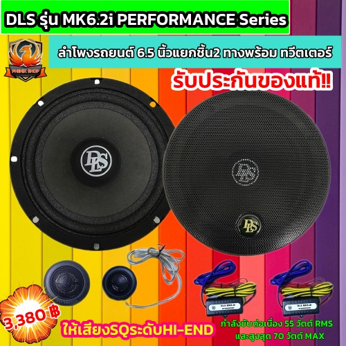 🔥แท้🔥DLS MK6.2i PERFORMANCE Series ลำโพงรถยนต์ 6.5 นิ้วแยกชิ้น2 ทางพร้อมทวีตเตอร์ไมลาร์ขนาด16 มม.ให้