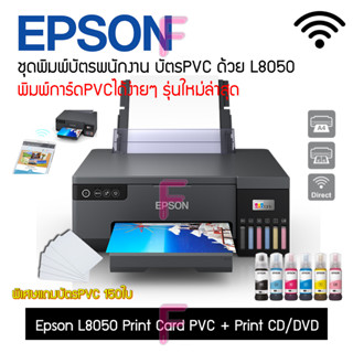 เครื่องพิมพ์บัตรพนักงานEpsonL8050 รุ่นใหม่ล่าสุด มีโปรแกรมพิมพ์บัตรสำเร็จรูป