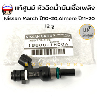 แท้ศูนย์ หัวฉีดน้ำมันเชื้อเพลิง Nissan March ปี2010-2020,Almere ปี2011-2020 12รู แท้เบิกศูนย์ รหัสสินค้า 16600-1HC0A