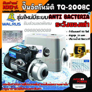 ส่งฟรี ปั้มน้ำอัตโนมัติ แรงดันคงที่ WALRUS รุ่นTQ-C TQ200C TQ-200C TQ-200 TQ200 มีฝาครอบ 180w ปั้มน้ำอัตโนมัติ  WALRUS