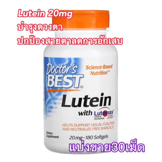 (แบ่งขาย30เม็ด)✨บำรุงสายตา ป้องกันแสงฟ้า Doctors Best Lutein Featuring Lutemax, Gluten Free, Eye Health, 20 mg