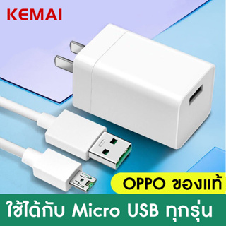 KEMAI ของ oppo voocสายชาร์จ+หัวชาร์จ5V/2A Micro USB Fast Charger รองรับ รุ่น A31 A15 A15S  A15 A31 A53